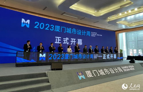 2023年廈門城市設(shè)計(jì)周舉行 探尋城市空間治理更優(yōu)路徑